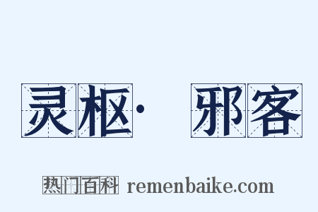 灵枢·邪客是什么意思的图片